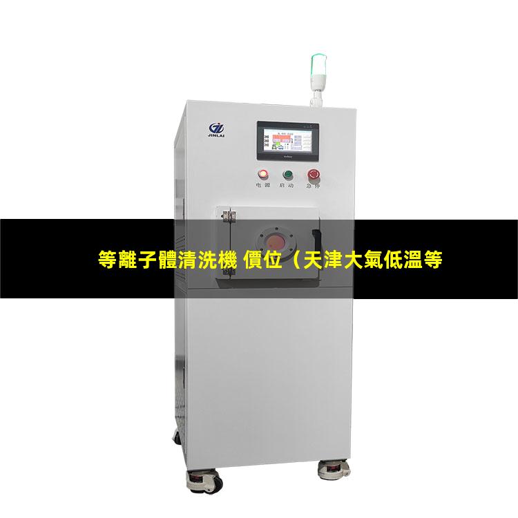等離子體清洗機 價位